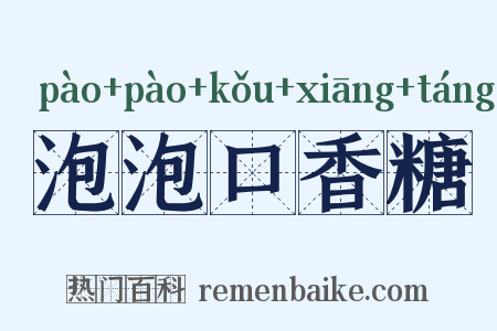 泡泡口香糖是什么意思的图片